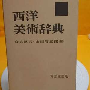 おまとめ歓迎！ねこまんま堂☆B09☆ 西洋美術辞典東京堂出版