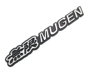 ♪【送料無料】無限 MUGEN アルミエンブレム ブラック 18cm 両面テープ付 ホンダ HONDA♪