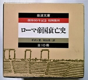 中古本 　ギボン著・村上勇三訳 『 ローマ帝国衰亡史 創刊60年記念 特別復刊 全10冊 』岩波文庫　1988年