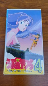 うる星やつら4　ラム・ザ・フォーエバー　ビデオテープVHS　1986年製作　昭和アニメ　