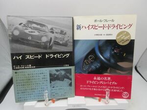 G1■2冊セット ハイスピード・ドライビング 旧・新【著】ポール・フレール【発行】二玄社◆可■