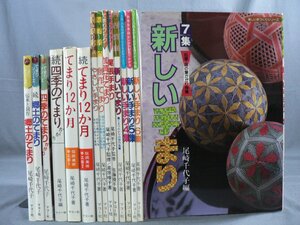 0C3B1　手まり関連書籍　15冊セット　尾崎千代子：著　四季のてまり/郷土のてまり/てまり12か月/新しいてまり 他　マコー社