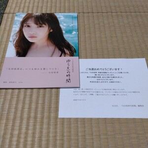 与田祐希写真集(アザーカット版)