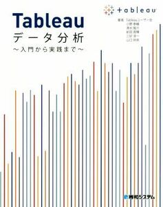 Ｔａｂｌｅａｕデータ分析 入門から実践まで／小野泰輔(著者),清水隆介(著者),前田周輝(著者),三好淳一(著者),山口将央(著者)