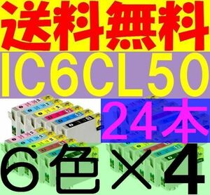 送料無料 IC6CL50互換６色×４セット 24個 ICBK50 ICY50 ICC50 ICM50 ICLC50 ICLM50 IC50 EP301 EP302 EP4004 EP702A EP703A EP704A EP705A