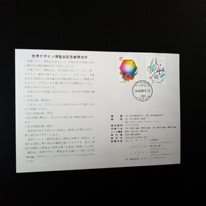 ＊世界デザイン博覧会　記念切手　解説書　41円・62円JAPANハトマーク消印切手各1枚　1989年　平成1年