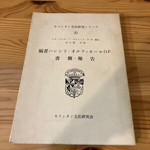 福者ハシント・オルファネールO.P. 書簡・報告　ホセ・デルガード・ガルシーア　O.P. 編注　佐久間正訳　キリシタン文化研究シリーズ25