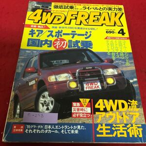 e-258 4WD FREAK1995年4月号 新世代4WDの切札！キア/スポーテージ 徳間書店※2