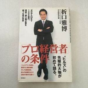 「プロ経営者」の条件　ゼロから１０年で１４００億円。東証１部上場企業を創った男の哲学 折口雅博／著　9784198620363