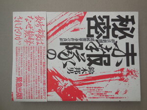 赤報隊の秘密　朝日新聞連続襲撃事件の真相 鈴木邦男〔著〕