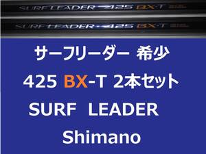 2本セット! 希少 シマノ サーフリーダー 425 BX-T shimano SURF LEADER