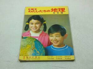 国際情報社版　昭和49年 12月10日/改18刷 新版 わたちたちの地理（日本編） 日本の国土 １