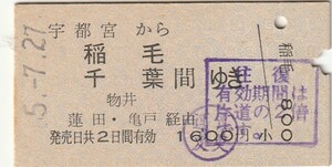 宇都宮から稲毛、千葉間ゆき蓮田・亀戸経由、国鉄●硬券、送料84円から。