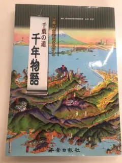 千葉の道千年物語―房総の歴史街道を旅する　山本光正　千葉日報社