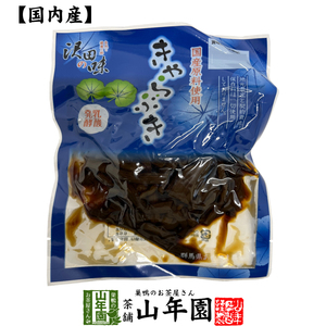 国産原料使用 沢田の味 きゃらぶき 80g