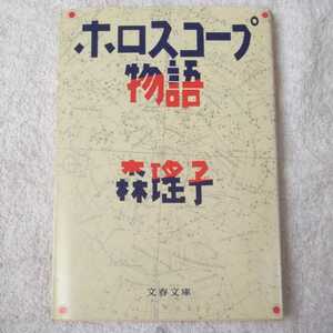 ホロスコープ物語 (文春文庫) 森 瑶子 訳あり ジャンク 9784167436018