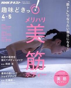 趣味どきっ！メリハリ美筋ボディー(2019年4・5月) 「筋トレ」でなりたい自分になる！ NHKテキスト/岡部友(著者),広瀬統一(著者)