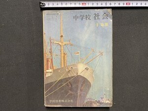 ｃ※※　昭和 中学校 教科書　社会　１ 地理　昭和43年　学校図書　文部省　当時物　/　N87