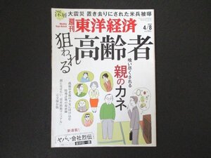 本 No1 00435 週刊東洋経済 2023年4月8日号 喰い尽くされる親のカネ 狙われる高齢者 親に見せたい「資産防衛マニュアル」完全保存版