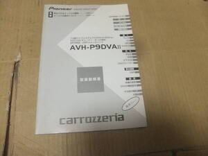 カロッツェリア AVH-P9DVA Ⅱ 取扱説明書 ◆中古品◆ 