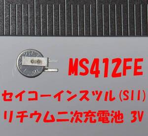 ★【即決送料85円】1個1263円　MS412FE リチウム二次充電池セイコーインスツルSII ★