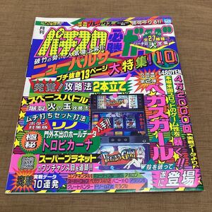 激レア！ 1993年 パチスロ必勝ガイド 10月号