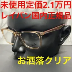 レイバン RAYBAN 未使用 メガネ rx7074 クリアフレーム ベージュ