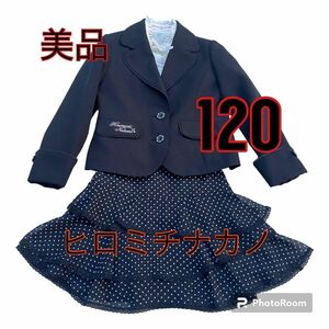 綺麗　ヒロミチナカノ　hiromichi nakano　フォーマルスーツ　１２０　入学式・結婚式・卒業式★