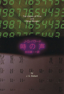 時の声 創元SF文庫/J.G.バラード(著者),吉田誠一(著者)