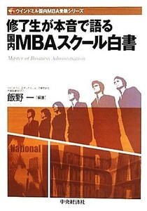 修了生が本音で語る国内MBAスクール白書 ウインドミル国内MBA受験シリーズ/飯野一【編著】