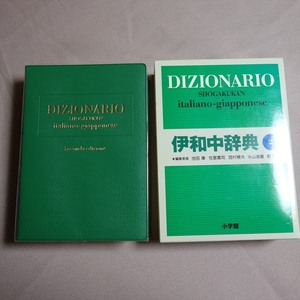 2004年 2版 6刷 伊和中辞典 第2版 池田廉 他 小学館