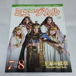 【雑誌・本】ミュージカル 2016年7-8月 王家の紋章 浦井健治 平方元基 宮野真守 キンキーブーツ マイフェアレディ