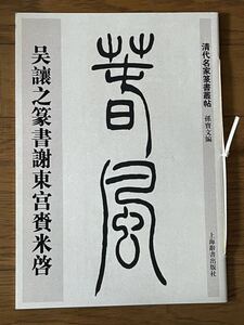 書道本　呉譲之篆書謝東宮賓米啓　清代名家篆書叢帖　上海辞書出版社