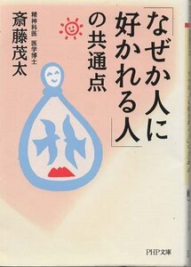 （古本）「なぜか人に好かれる人」の共通点 斎藤茂太 PHP研究所 SA0403 20040419発行