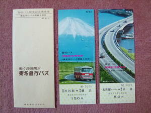 東名急行バス貸切バス開業記念/東名急行バス開業3周年記念乗車券2枚組(珍品/廃業/廃止/東名高速バス/昭和47年8月1日発行/東京渋谷駅発行)