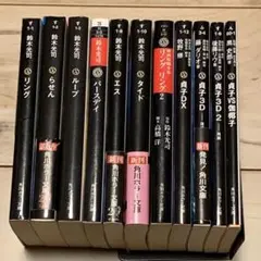 ★鈴木光司 リングシリーズ6冊+映画版脚本集+貞子4冊set 角川ホラー文庫