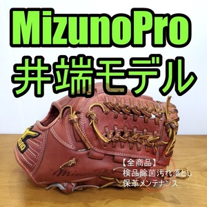 ミズノプロ 井端弘和モデル 限定 プロフェッショナルシリーズ MizunoPro 一般用大人サイズ 9 内野用 硬式グローブ