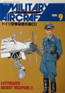 デルタ出版/ミリタリー・エアクラフトNO.028/ドイツ空軍秘密兵器(3)/1996/9/中古本