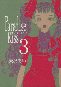 Paradise kiss(3) フィールC/矢沢あい(著者)