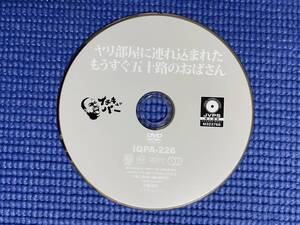 t0343/※ケース無/ヤリ部屋に連れ込まれたもうすぐ五十路のおばさん/中古品