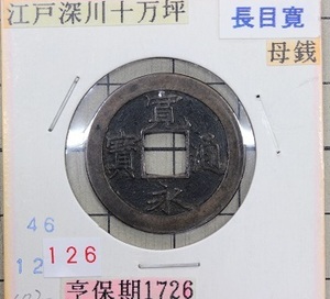 新寛永通宝　 不旧手旧十万坪銭 　長目寛　母銭　24.63　コインホルダー入り　 寛永通寳　古銭 穴銭　長年の収集品126