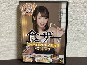 桜井あゆ /食ザーごっくんバイキング6 エムズビデオグループ/DVD 審査済証有/入手困難/レア/希少/貴重/セル/正規品 即決:送料無料