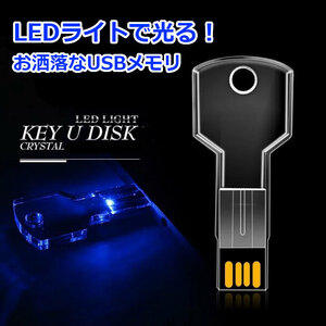 新品 光る KEY USBメモリ 8GB ブルー 画像 動画 テキスト データ 保存 面白い雑貨 プレゼント ビンゴ景品 匿名配送 即日発送 送料無料