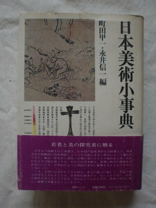 日本美術小事典　角川書店　《送料無料》