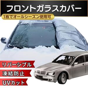 150cm×70cm フロントガラスカバー 冬夏兼用 凍結防止シート 遮光 断熱 保護 スノーシェード サンシェード 汎用 降霜 凍結対策 8