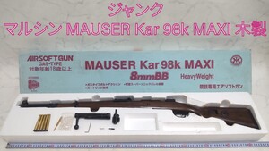 ジャンク マルシン MAUSER モーゼル Kar 98k MAXI 木製 ライフル エアガン ガス 競技用 8mm ヘビー #エ