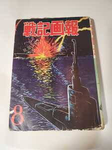 1364-11　貸本漫画　戦記画報　８　十画人会編　ヒモトタロウ　曙出版　