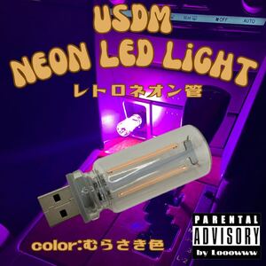 スポコン JDM USDM LEDネオンライト レトロネオン管 むらさき色