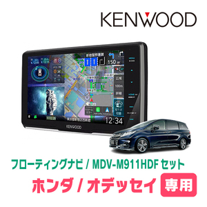 オデッセイ(RC系・H25/11～H29/11)専用　KENWOOD/MDV-M911HDF+取付キット　9インチ/フローティングナビセット