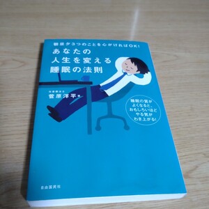 あなたの人生を変える睡眠の法則 菅原洋平　中古本